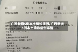 广西新增5例本土确诊病例/广西新增5例本土确诊病例详情