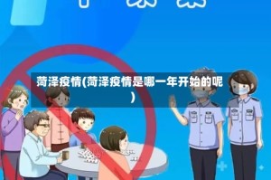 菏泽疫情(菏泽疫情是哪一年开始的呢)