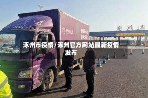 涿州市疫情/涿州官方网站最新疫情发布