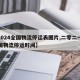 【2024全国物流停运表图片,二零二一年全国物流停运时间】