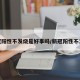 新冠阳性不发烧是好事吗/新冠阳性不发病