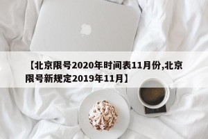 【北京限号2020年时间表11月份,北京限号新规定2019年11月】