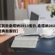 【新款桑塔纳2013报价,桑塔纳2021经典款报价】