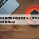 北京交通管理局车辆违章查询/北京市交管局车辆违章查询app