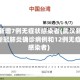 武汉新增7例无症状感染者(武汉新增3例新冠肺炎确诊病例和12例无症状感染者)