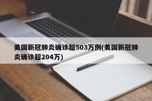 美国新冠肺炎确诊超503万例(美国新冠肺炎确诊超204万)