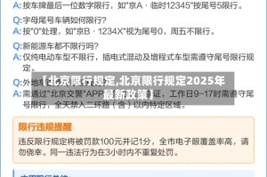 【北京限行规定,北京限行规定2025年最新政策】