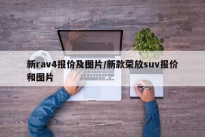 新rav4报价及图片/新款荣放suv报价和图片