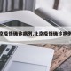 【北京疫情确诊病例,北京疫情确诊病例轨迹】