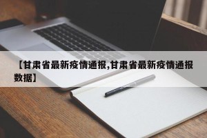 【甘肃省最新疫情通报,甘肃省最新疫情通报数据】