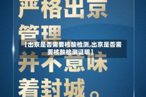【出京是否需要核酸检测,出京是否需要核酸检测证明】