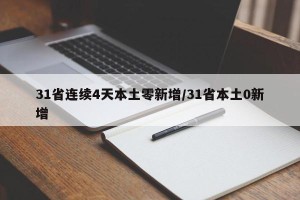 31省连续4天本土零新增/31省本土0新增