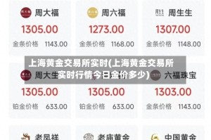 上海黄金交易所实时(上海黄金交易所实时行情今日金价多少)