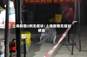 上海新增2例无症状/上海新增无症状感染