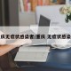 重庆无症状感染者/重庆 无症状感染者