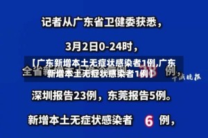 【广东新增本土无症状感染者1例,广东新增本土无症状感染者1例】