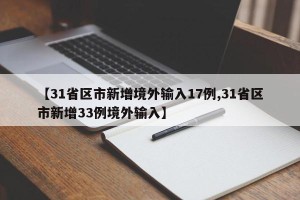【31省区市新增境外输入17例,31省区市新增33例境外输入】