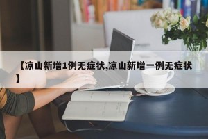 【凉山新增1例无症状,凉山新增一例无症状】