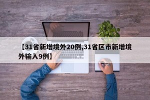 【31省新增境外20例,31省区市新增境外输入9例】