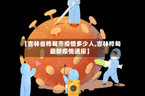 【吉林省桦甸市疫情多少人,吉林桦甸最新疫情通报】