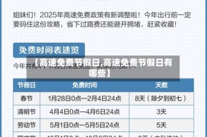 【高速免费节假日,高速免费节假日有哪些】