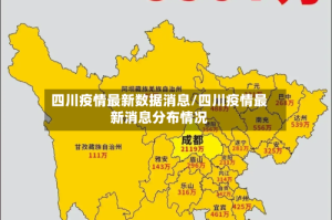 四川疫情最新数据消息/四川疫情最新消息分布情况