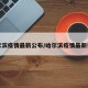 哈尔滨疫情最新公布/哈尔滨疫情最新状态