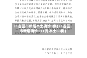 31省区市新增本土确诊1例(31省区市新增确诊111例 本土83例)