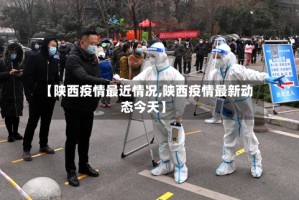 【陕西疫情最近情况,陕西疫情最新动态今天】
