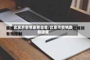 北京市疫情最新动态/北京市疫情最新进展