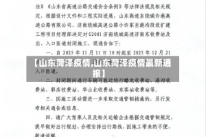 【山东菏泽疫情,山东菏泽疫情最新通报】