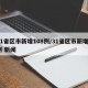 31省区市新增108例/31省区市新增8例 新闻