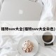 福特suv大全(福特suv大全白色)