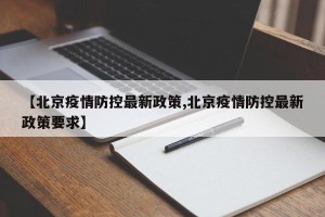 【北京疫情防控最新政策,北京疫情防控最新政策要求】