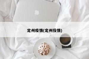 定州疫情(定州役情)