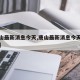 【唐山最新消息今天,唐山最新消息今天动态图片】