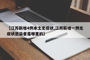 【江苏新增4例本土无症状,江苏新增一例无症状感染者是哪里的】