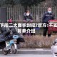 上海下周二大面积封控?官方:不实的简单介绍
