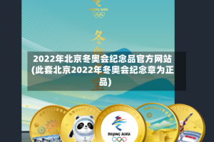 2022年北京冬奥会纪念品官方网站(此套北京2022年冬奥会纪念章为正品)
