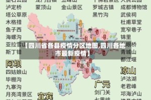 【四川省各县疫情分区地图,四川各地市最新疫情】