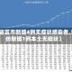 【31省区市新增4例无症状感染者,31省份新增1例本土无症状】