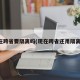 现在跨省要隔离吗(现在跨省还用隔离吗)