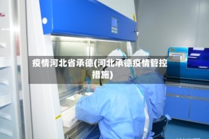 疫情河北省承德(河北承德疫情管控措施)