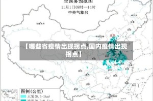 【哪些省疫情出现拐点,国内疫情出现拐点】