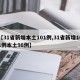 【31省新增本土101例,31省新增101例本土98例】
