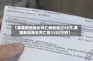【美国新冠肺炎死亡病例超过50万,美国新冠肺炎死亡超1320万例】