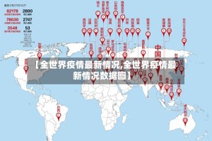 【全世界疫情最新情况,全世界疫情最新情况数据图】