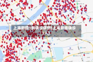 上海新增1例确诊病例(上海新增确诊1人)