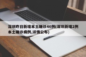 深圳昨日新增本土确诊46例(深圳新增2例本土确诊病例,详情公布)
