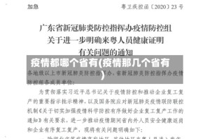 疫情都哪个省有(疫情那几个省有)